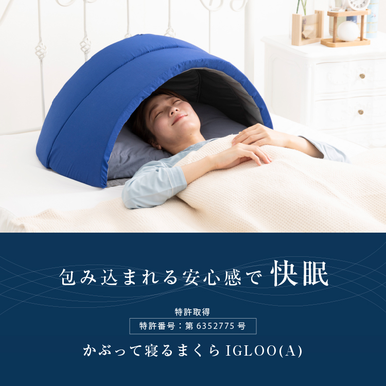 かぶって寝るまくら IGLOO(A) イメージ画像04