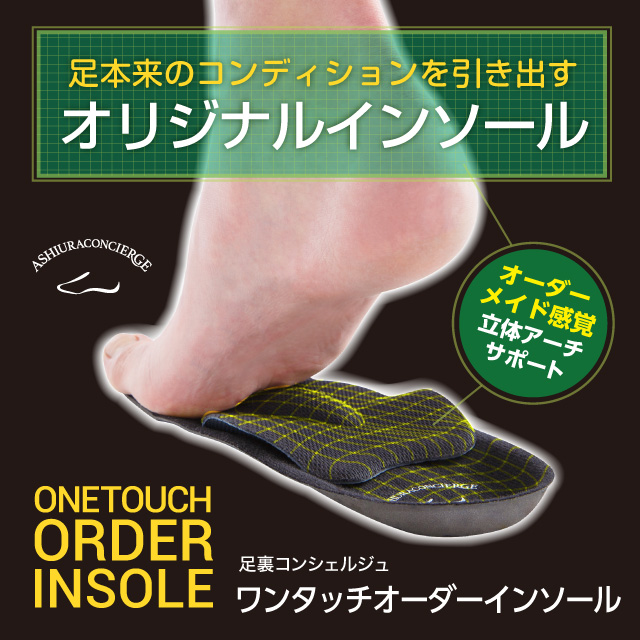 足裏コンシェルジュ ワンタッチオーダーインソール イメージ画像02