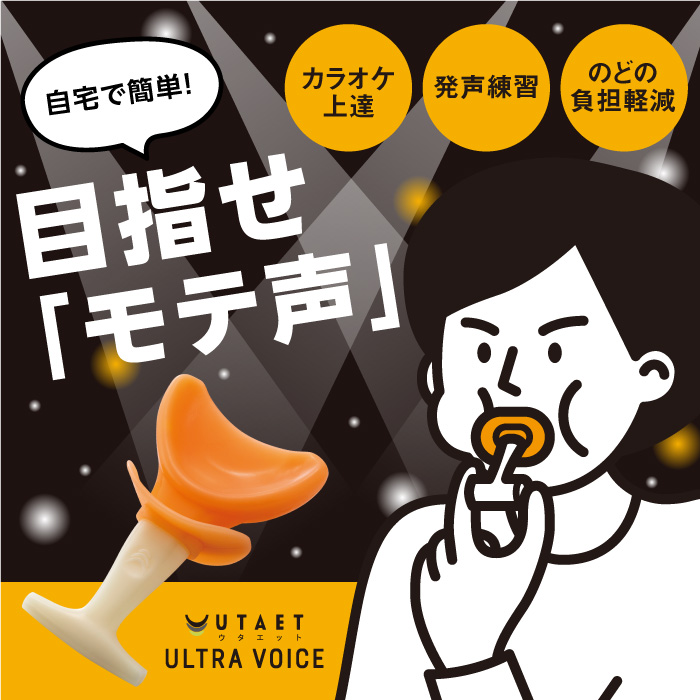 ウタエット ウルトラボイス イメージ画像02