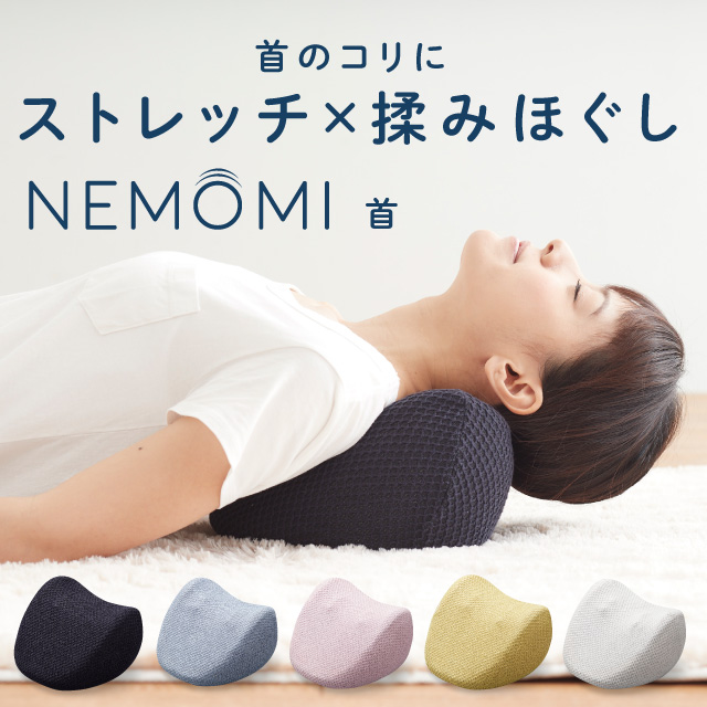 NEMOMI 首 イメージ画像02