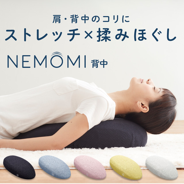 NEMOMI背中 イメージ画像02