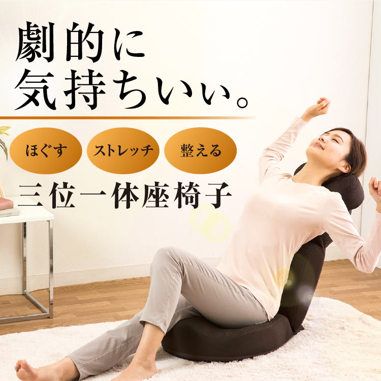 肩･首スッキリ座椅子 HOGUURE イメージ画像03