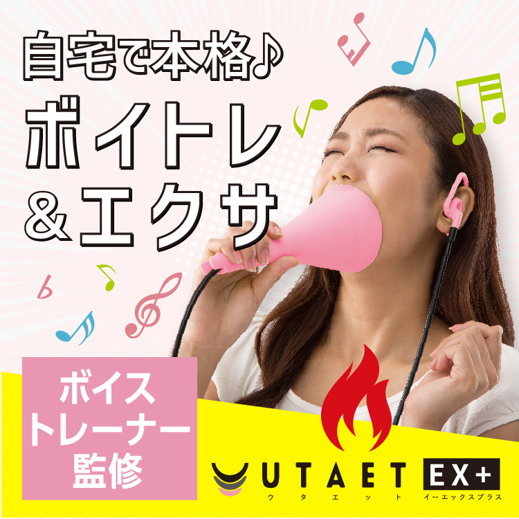 UTAET EX+ イメージ画像02