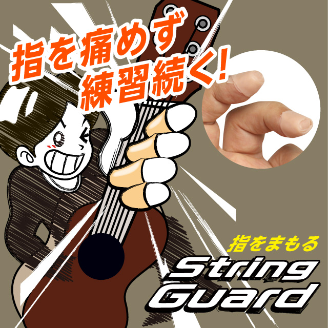 指をまもる　ストリングガード イメージ画像02