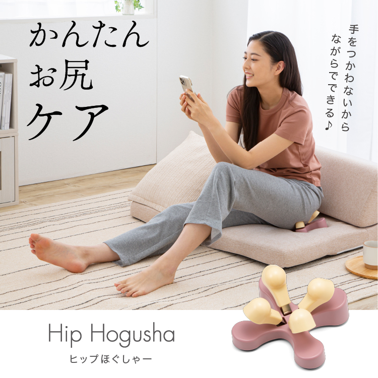 ヒップほぐしゃー イメージ画像08