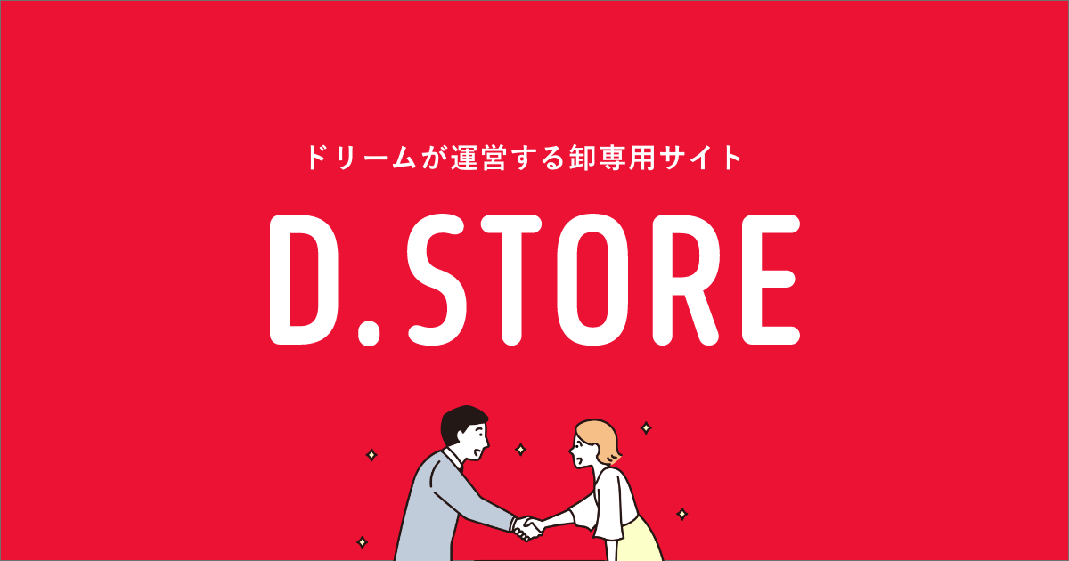 卸専用サイト「D.STORE」で販売店募集中