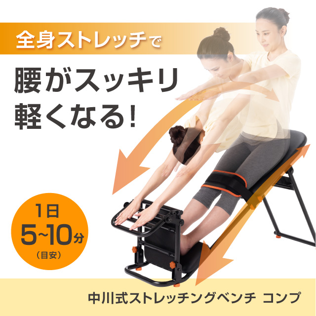 中川式ストレッチングベンチ COMP イメージ画像03