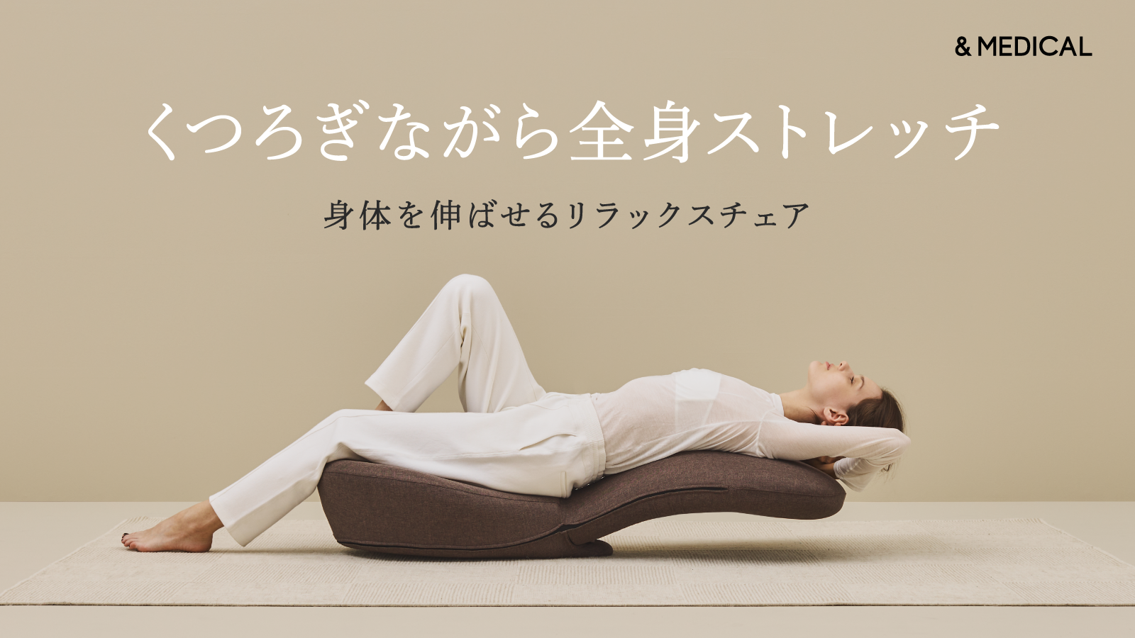 「STRETCH CHAIR L 2.0」Makuake先行販売