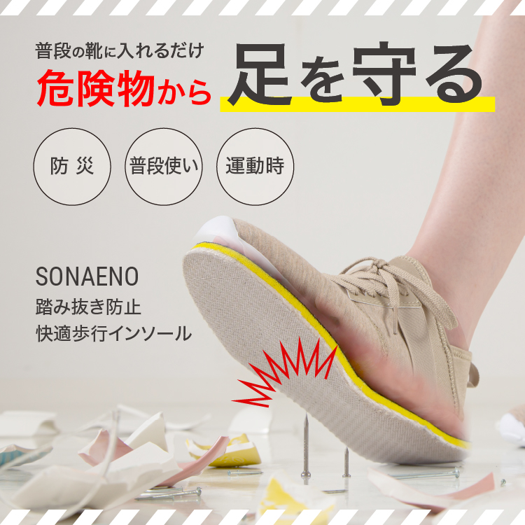 SONAENO 踏み抜き防止快適歩行インソール イメージ画像02
