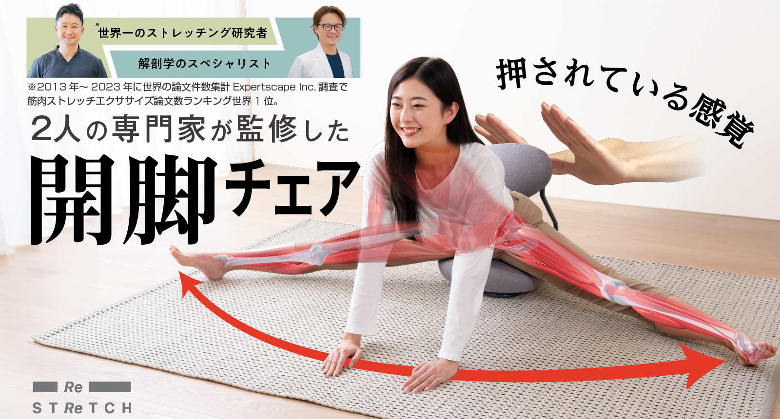 「ReSTReTCH 開脚チェア」Makuake先行販売
