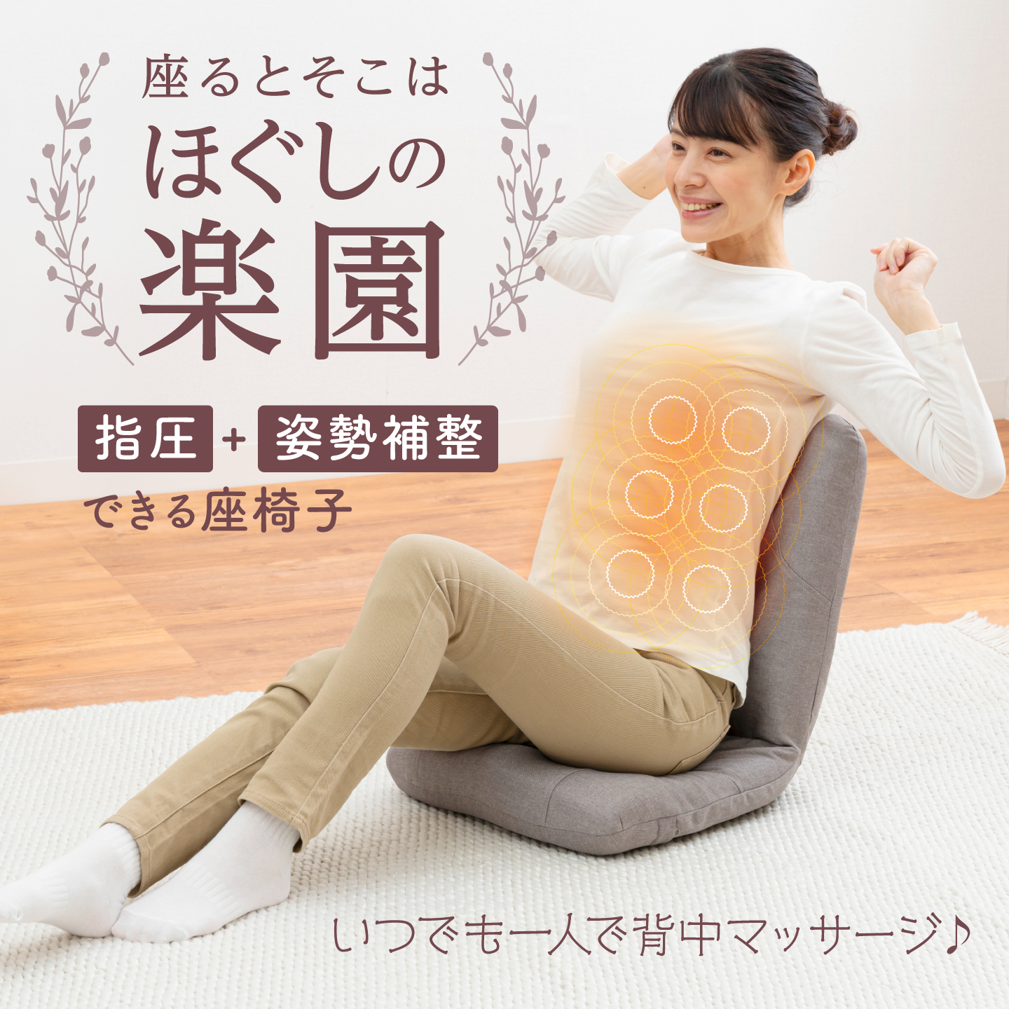 からだスッキリ座椅子 ホグレッシュ イメージ画像03